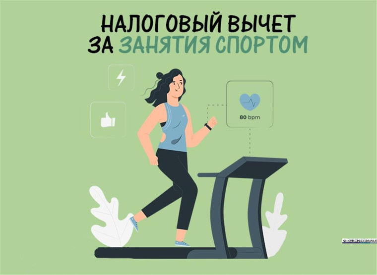 Cоциальный налоговый вычет за физкультурно-оздоровительные услуги.